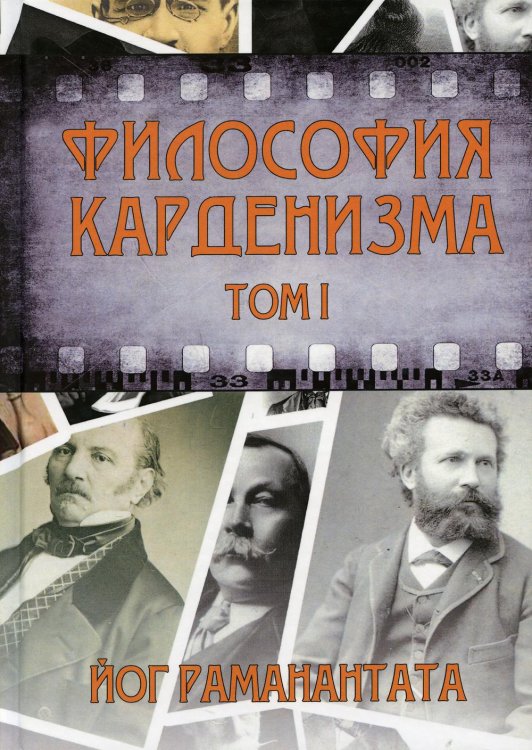 Философия Карденизма. Том 1: Размышления над спиритическими фактами и истинами