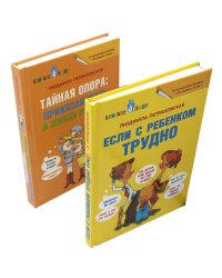 Если с ребенком трудно + Тайная опора... (комплект из 2-х книг)