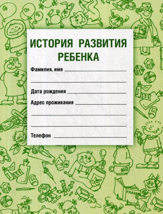 История развития ребенка. Форма 112. Гриф Министерства Здравоохранения