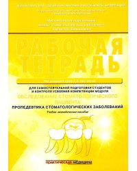 Обследование стоматологического пациента. Рабочая тетрадь