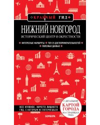 Нижний Новгород. Исторический центр и окрестности (2-е изд.)