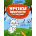 Уроки красивого почерка. Рабочая тетрадь. 2-е изд