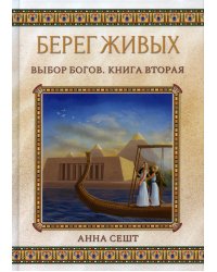 Берег Живых. Выбор Богов. Книга Вторая