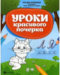 Уроки красивого почерка. Рабочая тетрадь. 2-е изд