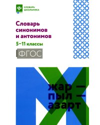 Словарь синонимов и антонимов. 5-11 классы