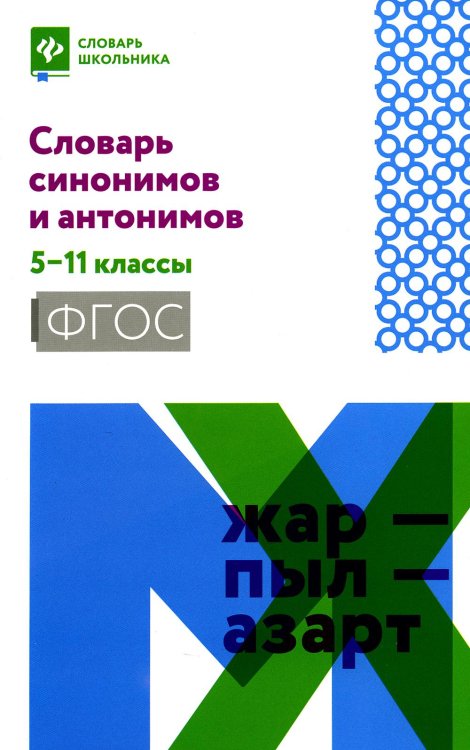 Словарь синонимов и антонимов. 5-11 классы