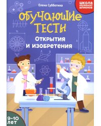 Обучающие тесты. Открытия и изобретения. 9-10 лет