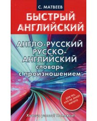 Англо-русский. Русско-английский словарь с произношением для тех, кто не знает ничего