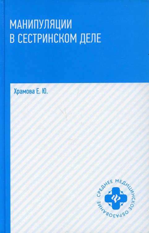 Манипуляции в сестринском деле. Учебное пособие