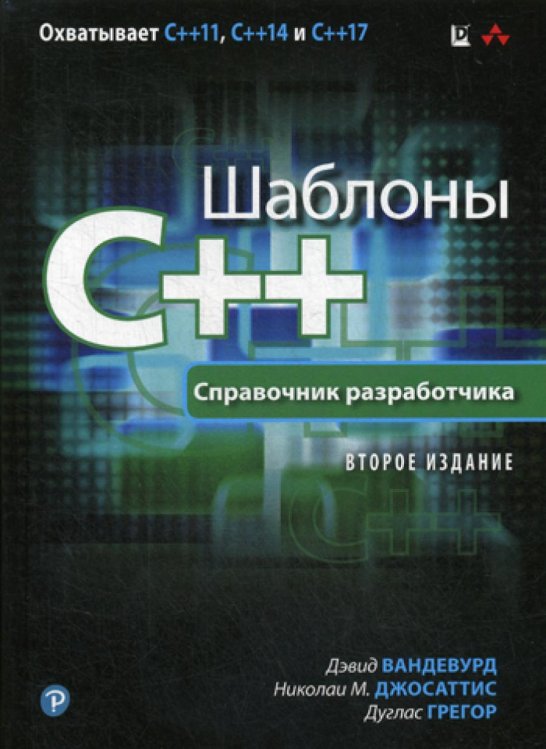 Шаблоны C++. Справочник разработчика