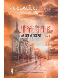 Игра теней. Архивы Логри. Том 2