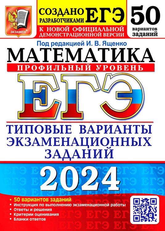 ЕГЭ-2024. Математика. Профильный уровень. 50 вариантов. Типовые варианты экзаменационных заданий