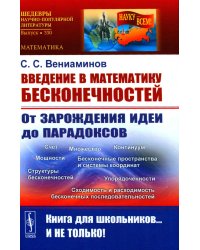 Введение в математику бесконечностей: От зарождения идеи до парадоксов