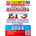 ЕГЭ-2024. Математика. Профильный уровень. 50 вариантов. Типовые варианты экзаменационных заданий