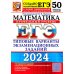 ЕГЭ-2024. Математика. Профильный уровень. 50 вариантов. Типовые варианты экзаменационных заданий