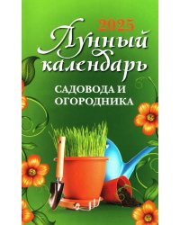 Лунный календарь садовода и огородника. 2025