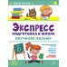 Экспресс-подготовка к школе. Обучение письму