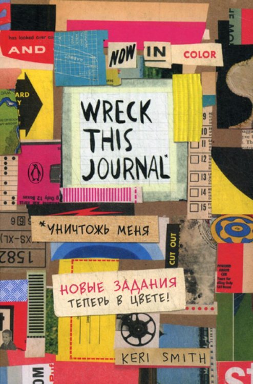 Цветной уничтожь меня. Блокнот с новыми заданиями (англ.назв. Wreck this journal)