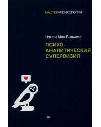 Психоаналитическая супервизия