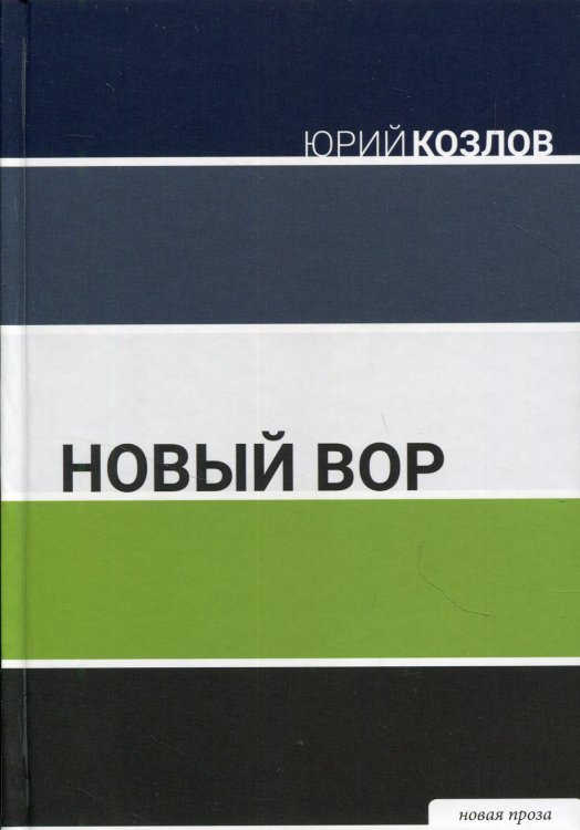 Новый вор