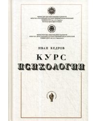 Курс психологии