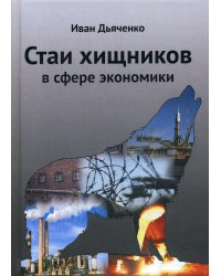 Стаи хищников в сфере экономики