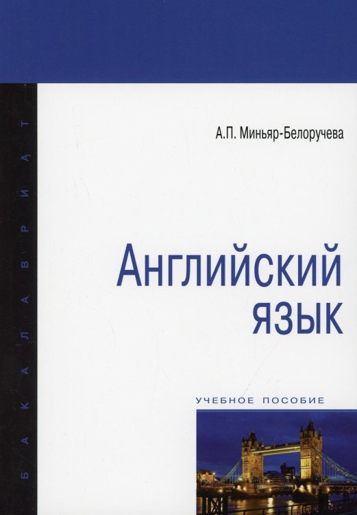 Английский язык. Учебное пособие