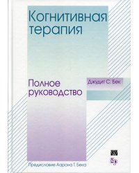 Когнитивная терапия: полное руководство