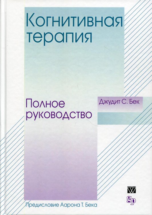 Когнитивная терапия: полное руководство