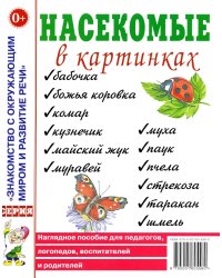 Насекомые в картинках. Наглядное пособие для педагогов, логопедов, воспитателей и родителей