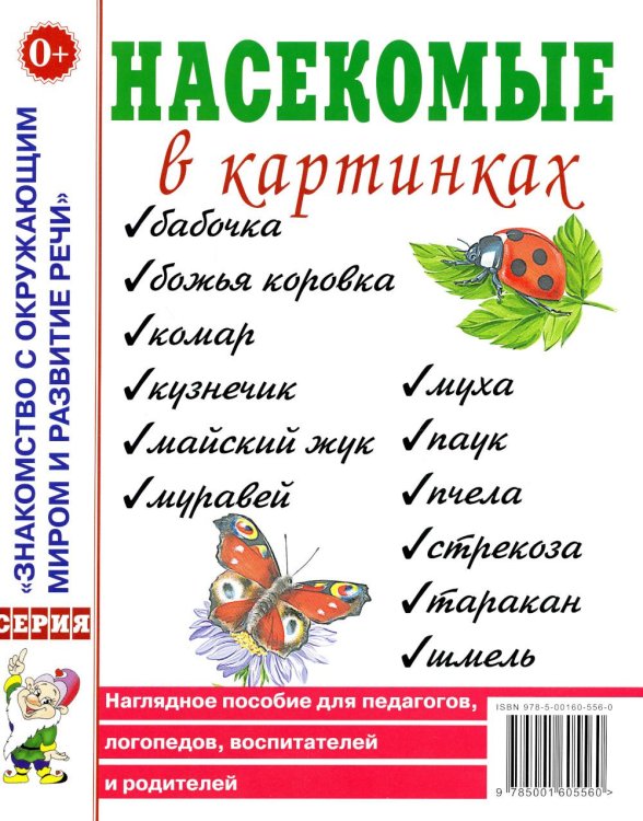 Насекомые в картинках. Наглядное пособие для педагогов, логопедов, воспитателей и родителей