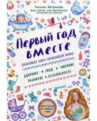 Первый год вместе. Важнейшая книга начинающей мамы