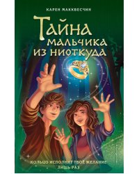 Тайна мальчика из ниоткуда (выпуск 2)