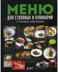 Меню для столовых и кулинарий от звездных шеф-поваров