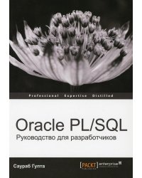 Oracle PL/SQL. Руководство для разработчиков