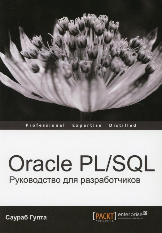 Oracle PL/SQL. Руководство для разработчиков