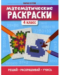 Математические раскраски. 4 класс