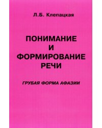 Понимание и формирование речи. Грубая форма афазии