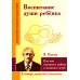 Воспитание души ребенка. Как нам научиться любить и понимать детей (по трудам Януша Корчака)