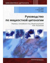 Руководство по жидкостной цитологии