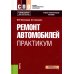 Ремонт автомобилей. Практикум. Учебно-практическое пособие