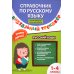 Справочник по русскому языку. Визуальный тренажер. 1-4 класс