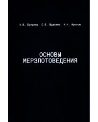 Основы мерзлотоведения. Учебник для вузов