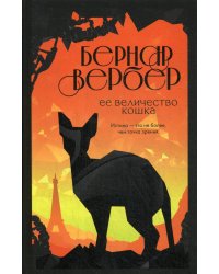 Ее величество кошка