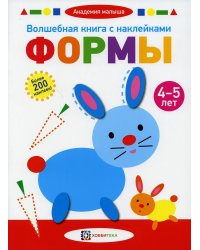 Волшебная книга с наклейками. Формы. 4-5 лет