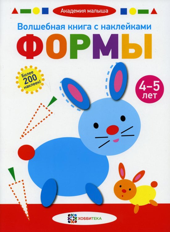 Волшебная книга с наклейками. Формы. 4-5 лет