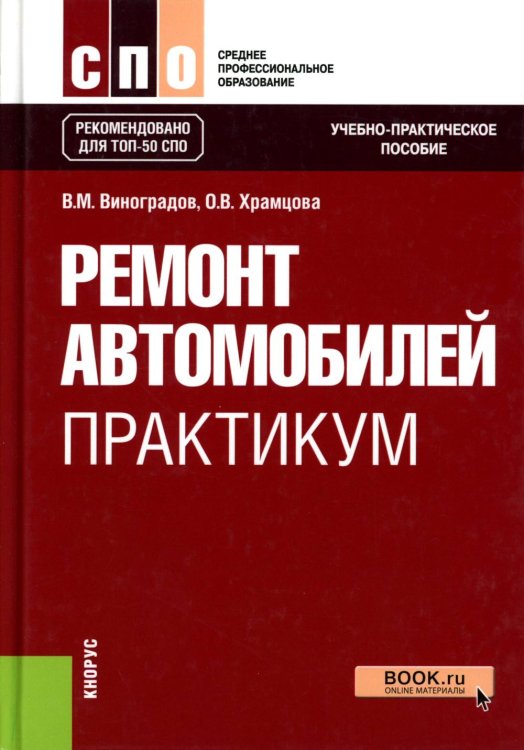 Ремонт автомобилей. Практикум. Учебно-практическое пособие