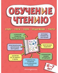 Обучение чтению: для детей 6–7 лет