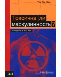 Токсична ли маскулинность?