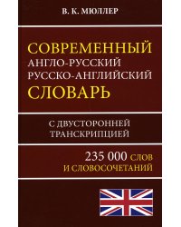 Современный англо-русский русско-английский словарь 235 000 слов с двусторонней транскрипцией